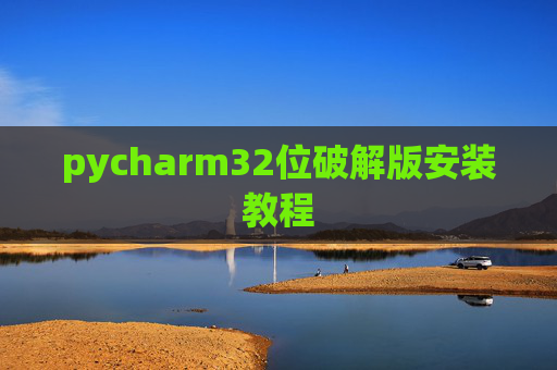 pycharm32位破解版安装教程